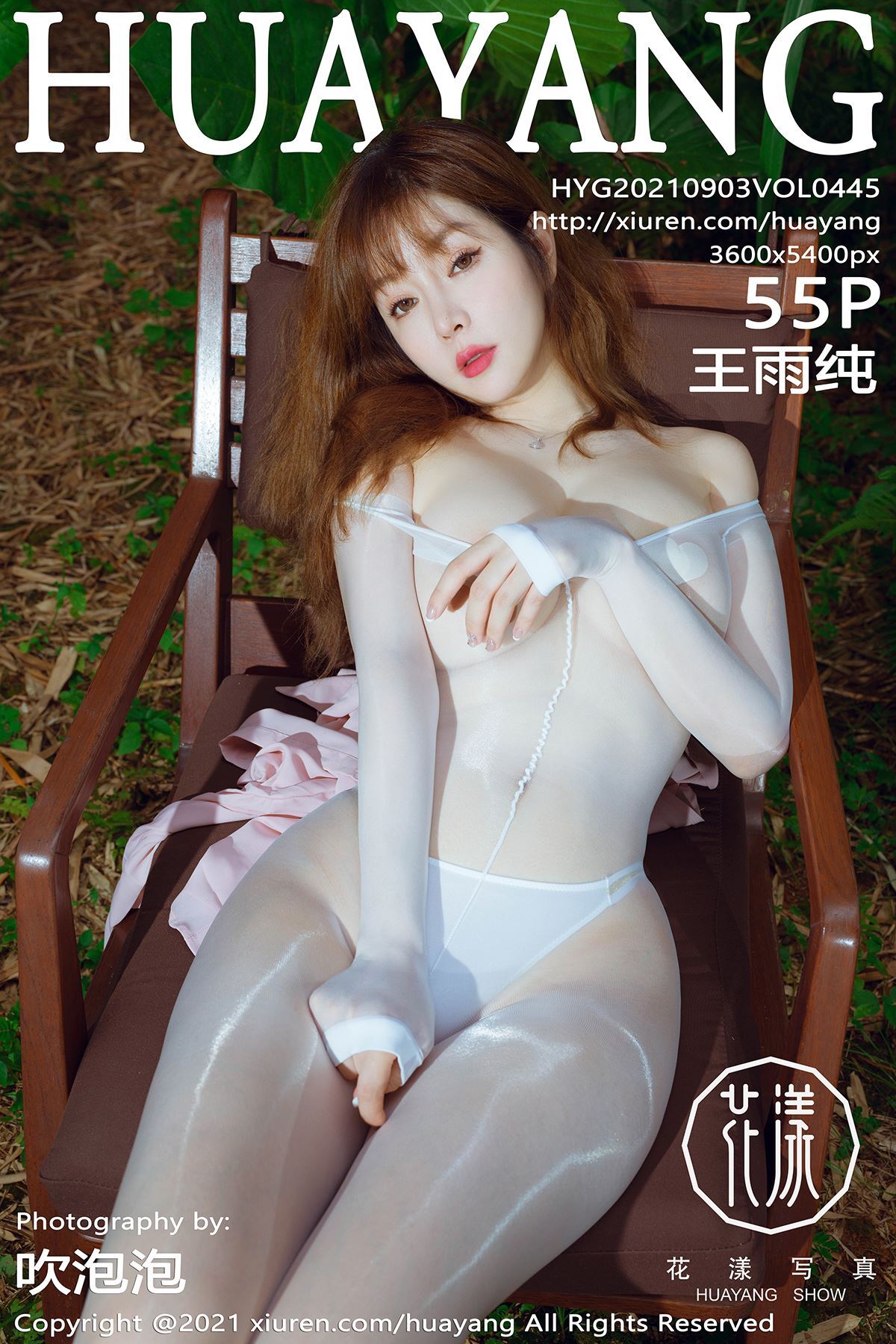 HuaYang花漾 2021.09.03 Vol.445 王雨纯
